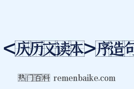 ＜庆历文读本＞序造句是什么意思的图片